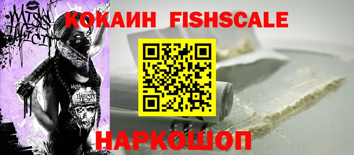 Cocaine FishScale  Вход с VPN  Карачаевск  КОКАИН 98% 